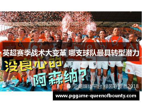 英超赛季战术大变革 哪支球队最具转型潜力