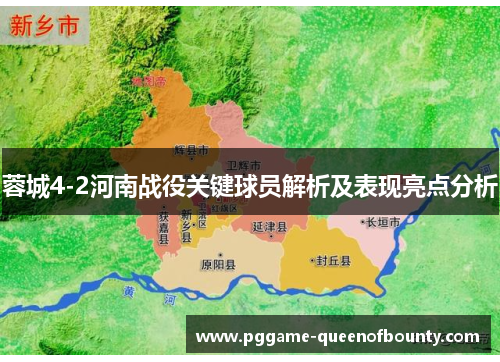 蓉城4-2河南战役关键球员解析及表现亮点分析