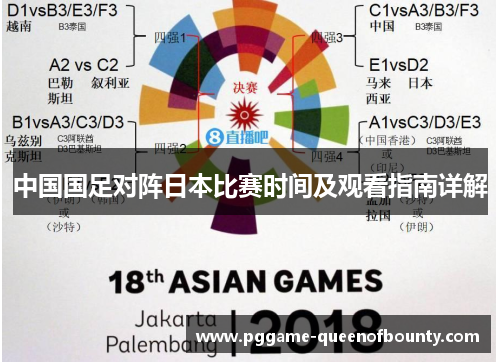 中国国足对阵日本比赛时间及观看指南详解