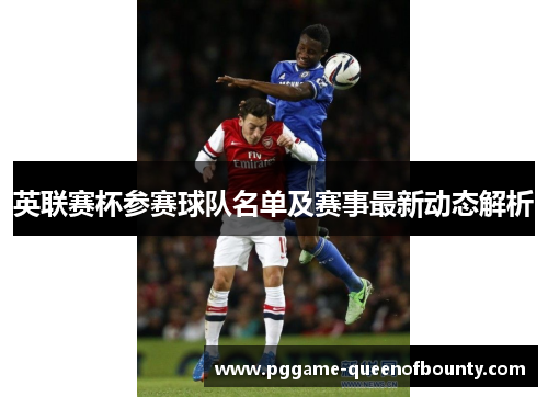 英联赛杯参赛球队名单及赛事最新动态解析