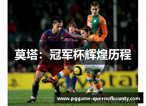 莫塔：冠军杯辉煌历程