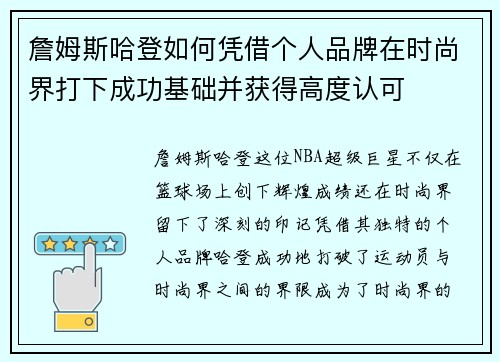 詹姆斯哈登如何凭借个人品牌在时尚界打下成功基础并获得高度认可
