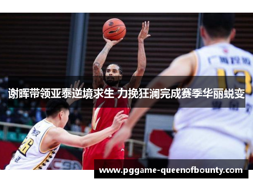 谢晖带领亚泰逆境求生 力挽狂澜完成赛季华丽蜕变