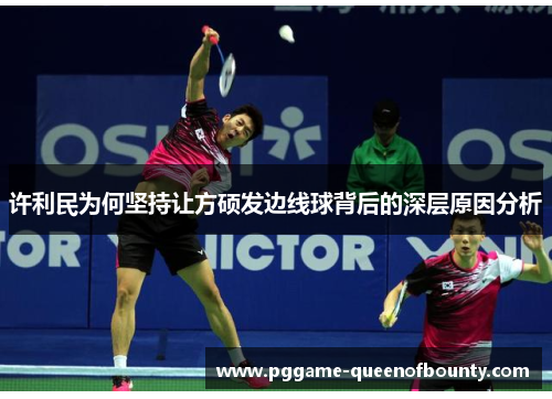 许利民为何坚持让方硕发边线球背后的深层原因分析