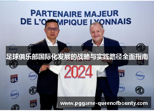 足球俱乐部国际化发展的战略与实践路径全面指南