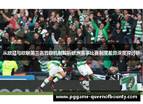 从欧冠与欧联第三名晋级机制解析欧洲赛事比赛制度差异深度探讨研