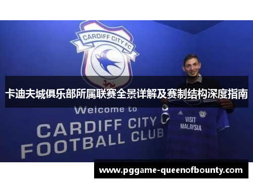 卡迪夫城俱乐部所属联赛全景详解及赛制结构深度指南