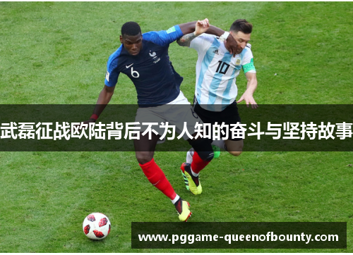 武磊征战欧陆背后不为人知的奋斗与坚持故事