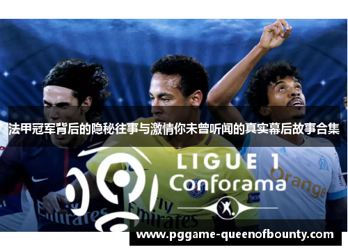 法甲冠军背后的隐秘往事与激情你未曾听闻的真实幕后故事合集