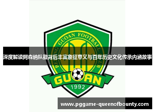 深度解读阿森纳队徽背后丰富象征意义与百年历史文化传承内涵故事