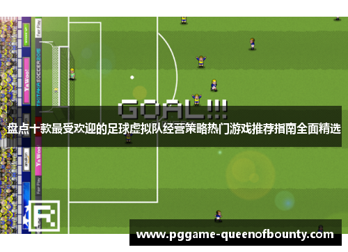 盘点十款最受欢迎的足球虚拟队经营策略热门游戏推荐指南全面精选