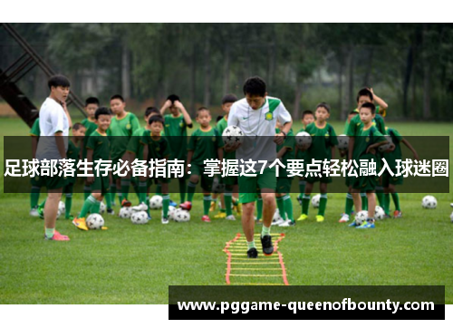 足球部落生存必备指南：掌握这7个要点轻松融入球迷圈