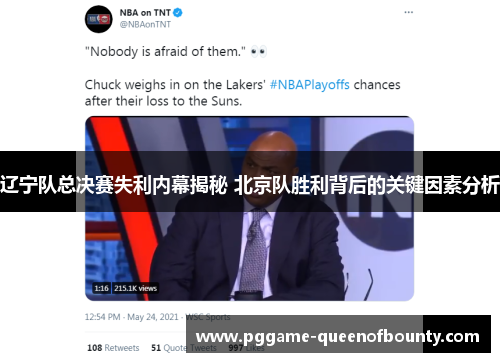 辽宁队总决赛失利内幕揭秘 北京队胜利背后的关键因素分析 辽宁队总决赛失利内幕揭秘 北京队胜利背后的关键因素分析