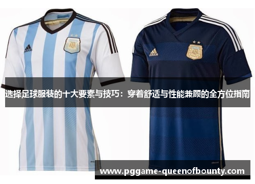 选择足球服装的十大要素与技巧：穿着舒适与性能兼顾的全方位指南