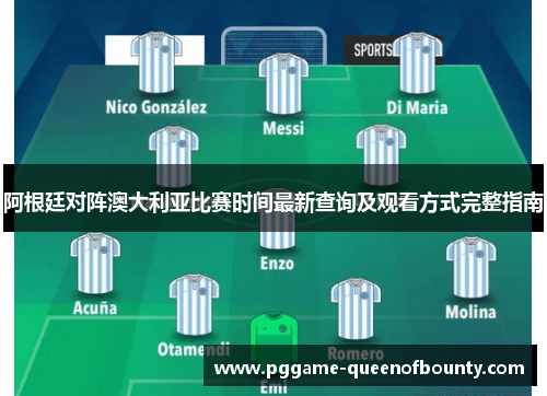 阿根廷对阵澳大利亚比赛时间最新查询及观看方式完整指南