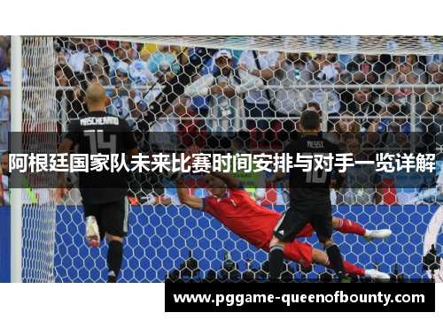 阿根廷国家队未来比赛时间安排与对手一览详解