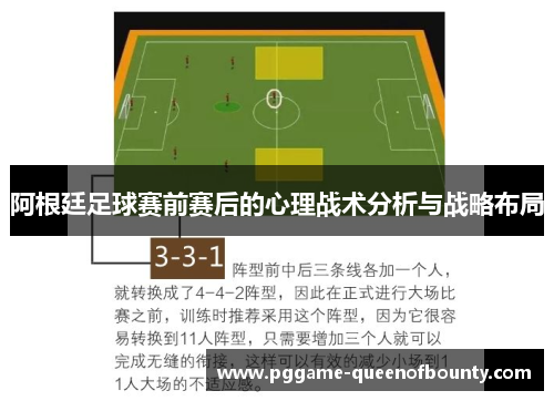 阿根廷足球赛前赛后的心理战术分析与战略布局