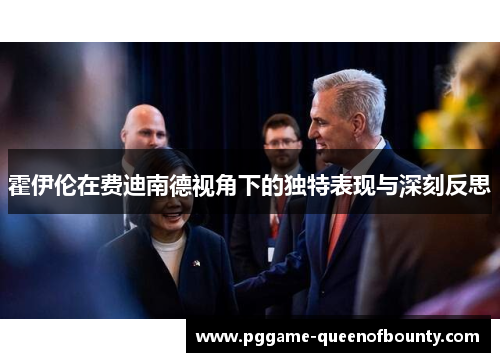 霍伊伦在费迪南德视角下的独特表现与深刻反思