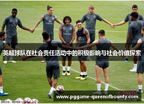 英超球队在社会责任活动中的积极影响与社会价值探索