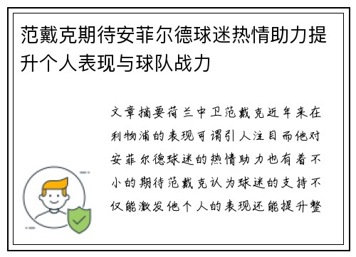 范戴克期待安菲尔德球迷热情助力提升个人表现与球队战力