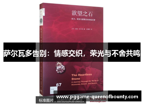 萨尔瓦多告别:情感交织,荣光与不舍共鸣 萨尔瓦多告别:情感交织,荣光与不舍共鸣