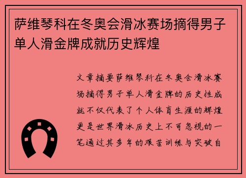 萨维琴科在冬奥会滑冰赛场摘得男子单人滑金牌成就历史辉煌 萨维琴科在冬奥会滑冰赛场摘得男子单人滑金牌成就历史辉煌