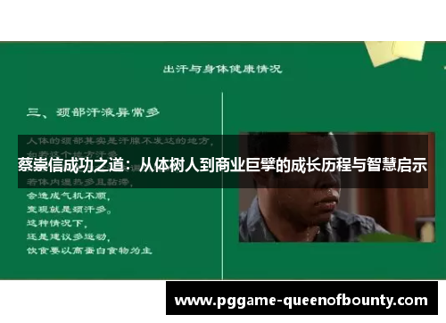 蔡崇信成功之道：从体树人到商业巨擘的成长历程与智慧启示