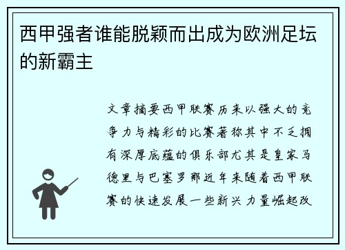 西甲强者谁能脱颖而出成为欧洲足坛的新霸主 西甲强者谁能脱颖而出成为欧洲足坛的新霸主
