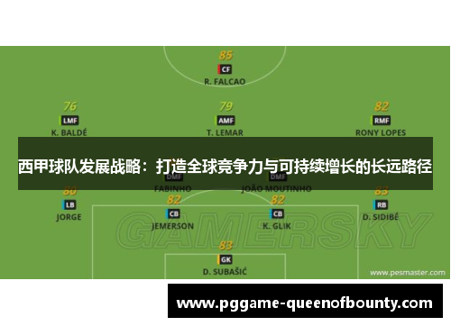 西甲球队发展战略:打造全球竞争力与可持续增长的长远路径 西甲球队发展战略:打造全球竞争力与可持续增长的长远路径