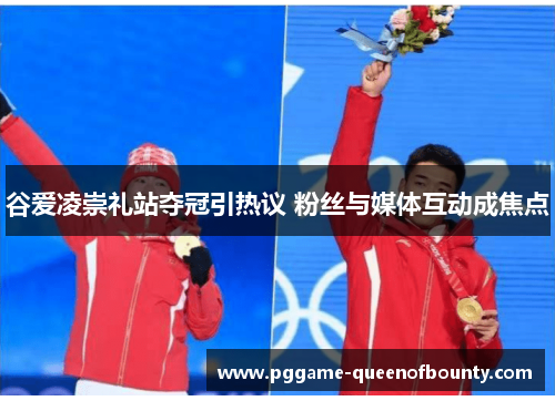 谷爱凌崇礼站夺冠引热议 粉丝与媒体互动成焦点