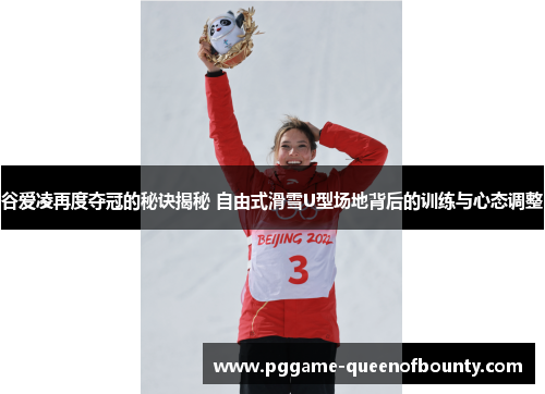 谷爱凌再度夺冠的秘诀揭秘 自由式滑雪U型场地背后的训练与心态调整 谷爱凌再度夺冠的秘诀揭秘 自由式滑雪U型场地背后的训练与心态调整