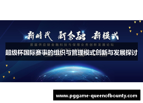 超级杯国际赛事的组织与管理模式创新与发展探讨 超级杯国际赛事的组织与管理模式创新与发展探讨