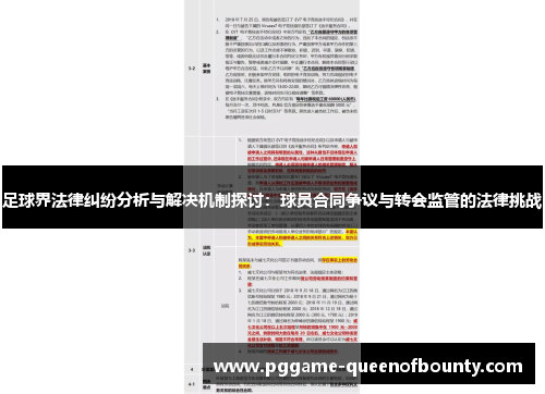足球界法律纠纷分析与解决机制探讨:球员合同争议与转会监管的法律挑战 足球界法律纠纷分析与解决机制探讨:球员合同争议与转会监管的法律挑战
