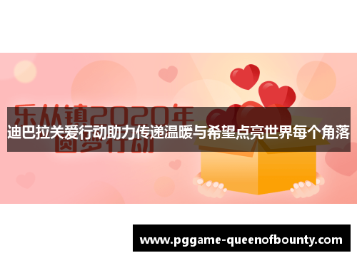 迪巴拉关爱行动助力传递温暖与希望点亮世界每个角落 迪巴拉关爱行动助力传递温暖与希望点亮世界每个角落