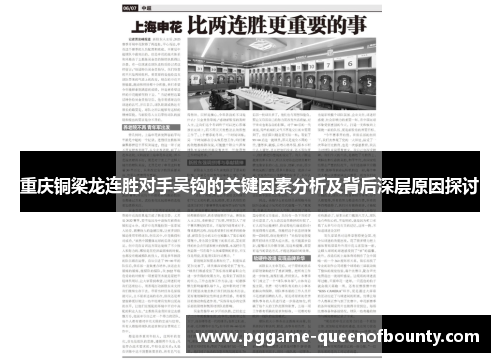 重庆铜梁龙连胜对手吴钩的关键因素分析及背后深层原因探讨