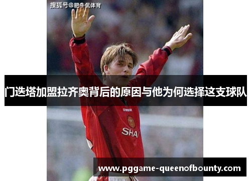 门迭塔加盟拉齐奥背后的原因与他为何选择这支球队