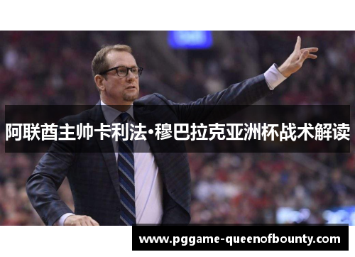 阿联酋主帅卡利法·穆巴拉克亚洲杯战术解读