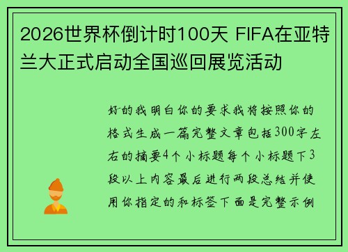 2026世界杯倒计时100天 FIFA在亚特兰大正式启动全国巡回展览活动
