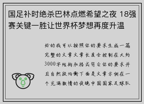 国足补时绝杀巴林点燃希望之夜 18强赛关键一胜让世界杯梦想再度升温 ⚽🔥
