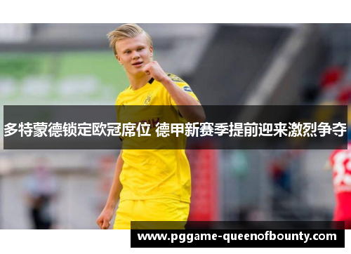 多特蒙德锁定欧冠席位 德甲新赛季提前迎来激烈争夺