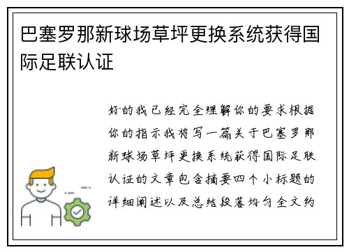 巴塞罗那新球场草坪更换系统获得国际足联认证