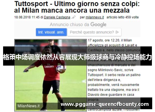 格策中场调度依然从容展现大师级球商与冷静控场能力