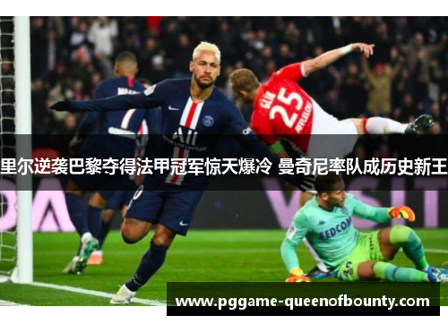 里尔逆袭巴黎夺得法甲冠军惊天爆冷 曼奇尼率队成历史新王