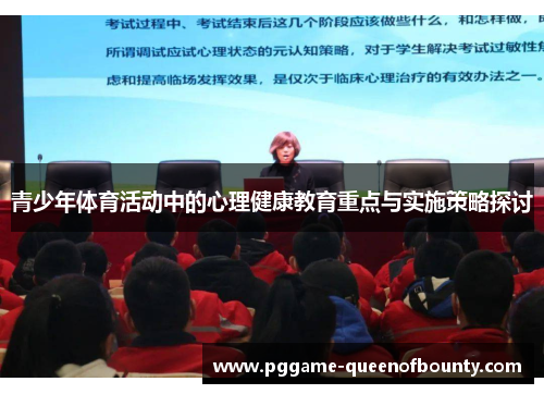 青少年体育活动中的心理健康教育重点与实施策略探讨