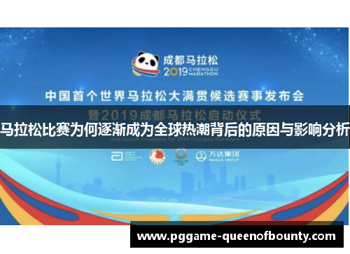 马拉松比赛为何逐渐成为全球热潮背后的原因与影响分析
