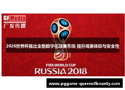 2026世界杯推出全新数字化球票系统 提升观赛体验与安全性