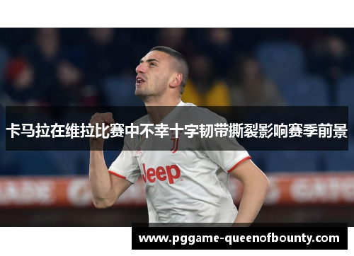 卡马拉在维拉比赛中不幸十字韧带撕裂影响赛季前景
