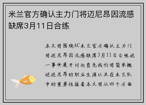 米兰官方确认主力门将迈尼昂因流感缺席3月11日合练 米兰官方确认主力门将迈尼昂因流感缺席3月11日合练