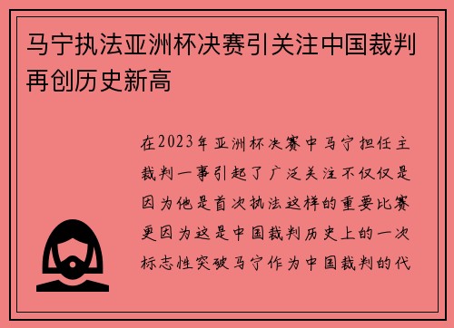 马宁执法亚洲杯决赛引关注中国裁判再创历史新高 马宁执法亚洲杯决赛引关注中国裁判再创历史新高