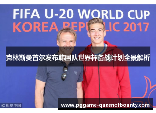 克林斯曼首尔发布韩国队世界杯备战计划全景解析 克林斯曼首尔发布韩国队世界杯备战计划全景解析